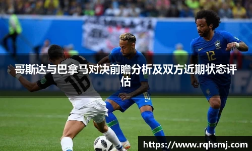 哥斯达与巴拿马对决前瞻分析及双方近期状态评估