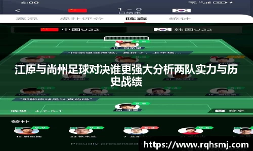 江原与尚州足球对决谁更强大分析两队实力与历史战绩