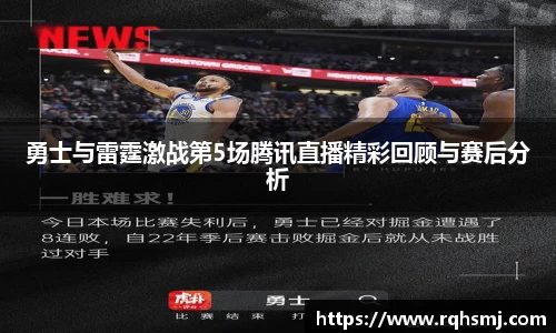 勇士与雷霆激战第5场腾讯直播精彩回顾与赛后分析