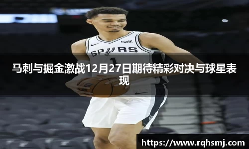 马刺与掘金激战12月27日期待精彩对决与球星表现