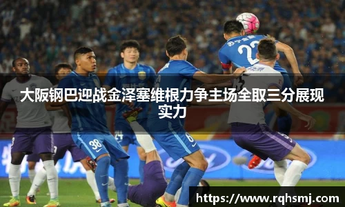 大阪钢巴迎战金泽塞维根力争主场全取三分展现实力